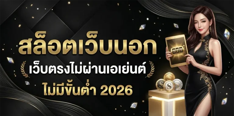 เว็บนอก เว็บตรงไม่ผ่านเอเย่นต์