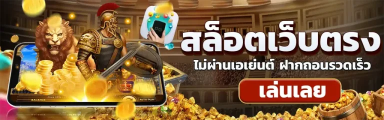 เว็บตรงไม่ผ่านเอเย่นต์